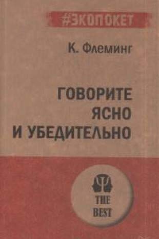 Говорите ясно и убедительно