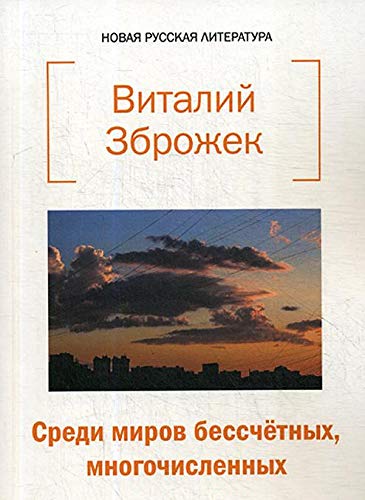 Среди миров бессчетных, многочисленных: стихи