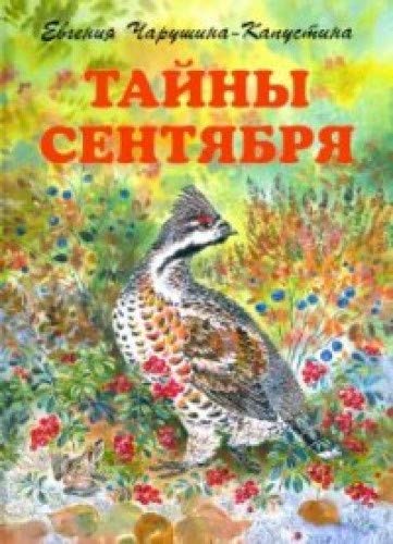 Тайны сентября. Илл. Автора