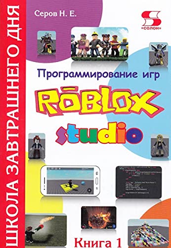 Программирование игр в Robloх Studio Книга 1