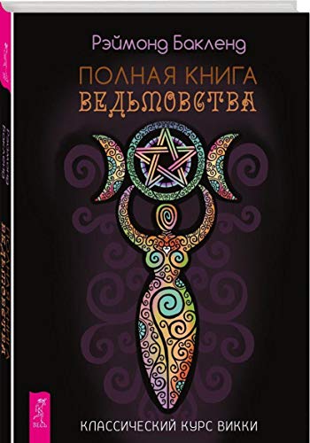 Полная книга ведьмовства. Классический курс Викки