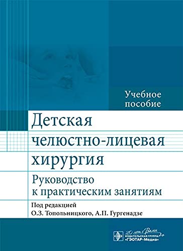 Детская челюстно-лицевая хирургия.Руководство к практич.занятиям