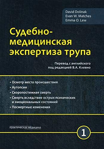 Судебно-медицинская экспертиза трупа. Т1