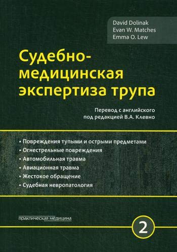 Судебно-медицинская экспертиза трупа. Т2