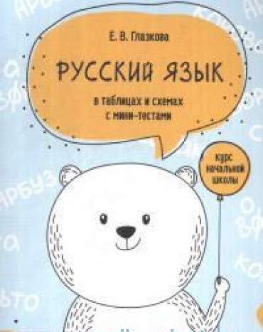 Русский язык в таблицах и схемах с мини-тестами: курс начальной школы 