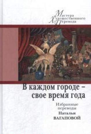 В каждом городе-свое время года.Избранные переводы Н.Вагаповой