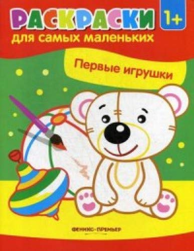 Первые игрушки:книжка-раскраска