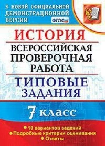 ВПР История 7кл. 10 вариантов. ТЗ