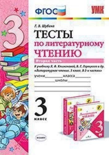 УМК Литер. чтение 3кл Климанова,Горецкий. Тесты ч2