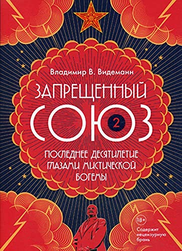 Запрещенный Союз - 2: Последнее десятилетие глазами мистической богемы: документальный роман