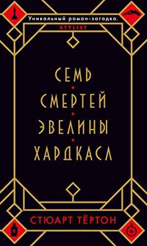 Семь смертей Эвелины Хардкасл (мягк/обл.)