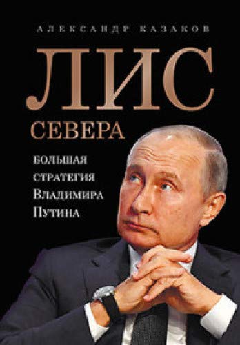 Лис Севера.Большая стратегия Владимира Путина