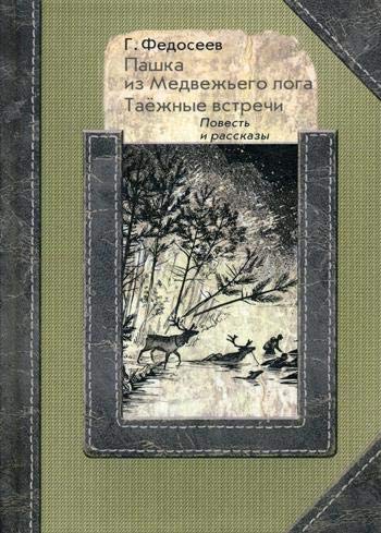 Пашка из Медвежьего лога. Таёжные встречи