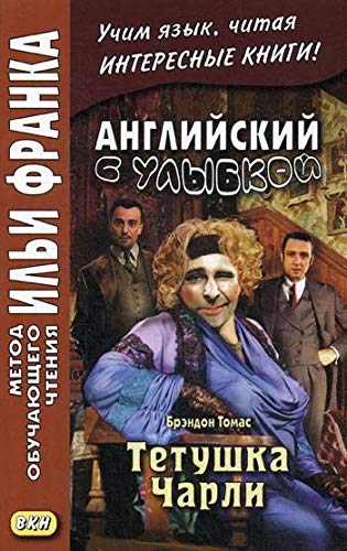 Английский с улыбкой. Брэндон Томас. Тетушка Чарли