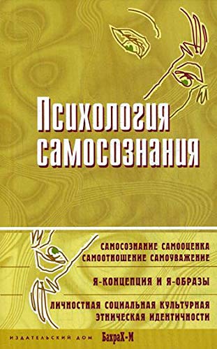 Психология самосознания