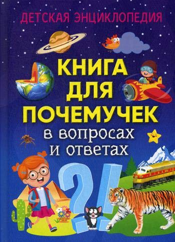 Книга для почемучек в вопросах и ответах. Детская энциклопедия