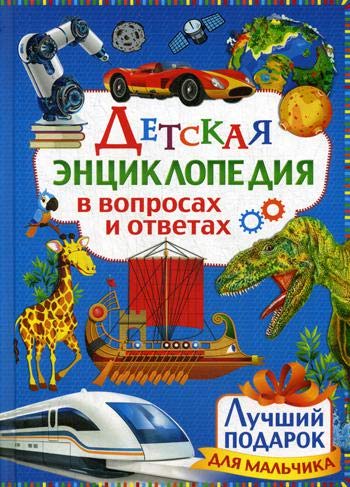 Детская энциклопедия в вопросах и ответах. Лучший подарок для мальчика