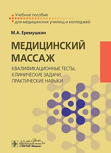 Медицинский массаж:квалификационные тесты,клинические задачи,практические навыки