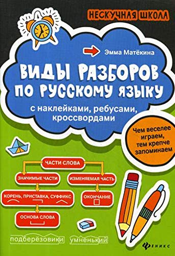 Виды разборов по рус.яз:с наклейками,ребусами,крос