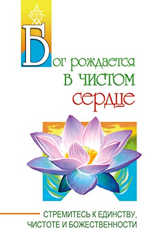 Бог рождается в чистом сердце. Стремитесь к единству, чистоте и божественности.