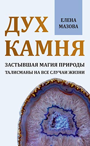 Дух камня. Застывшая магия природы. Талисманы на все случаи жизни