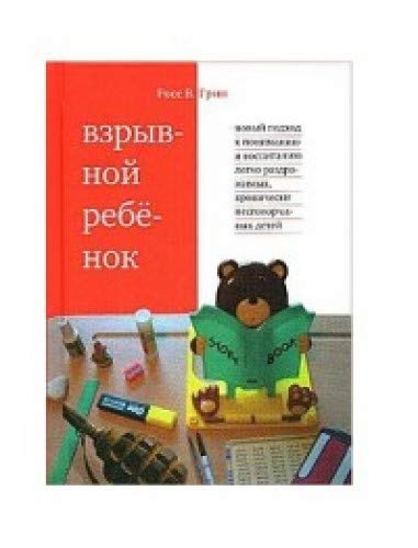 Взрывной ребенок10-е изд.Новый подход к воспитанию и пониманию легко раздражаемых, хронически н