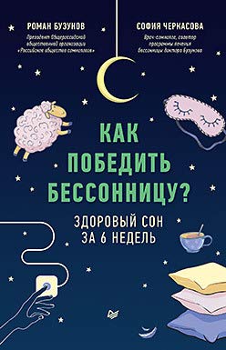 Как победить бессонницу?Здоровый сон за 6 недель