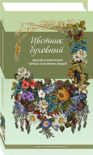 Цветник духовный.Мысли и изречения святых и великих людей