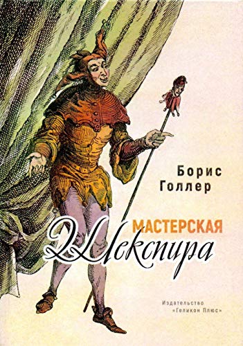 Мастерская Шекспира