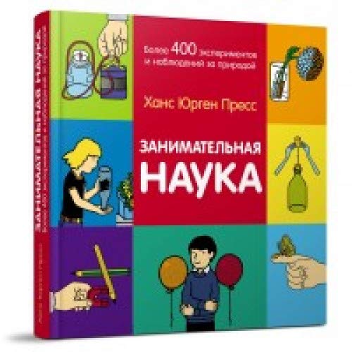 Занимательная наука. Более 400 эксперим и наблюден