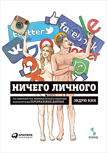 Ничего личного:Как соц.сети,поисков.системы и спецслужбы используют наши персона