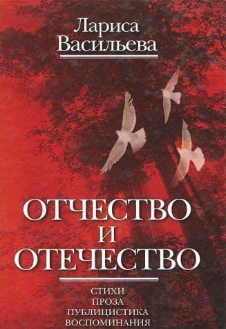 Отчество и отечество