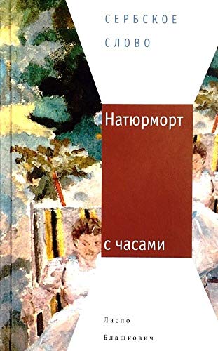 Натюрморт с часами