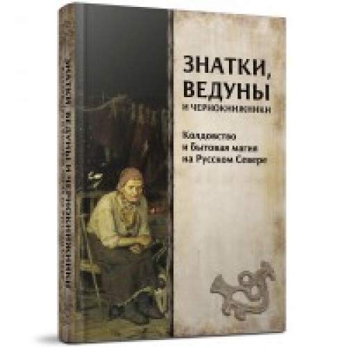 Знатки, ведуны и чернокнижники: колдовст.и бытовая