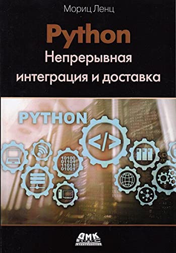 Python. Непрерывная интеграция и доставка