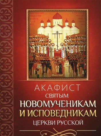 Акафист святым новомученикам и исповедникам Церкви Русской