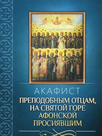 Акафист преподобным отцам, на святой горе Афонской просиявшим