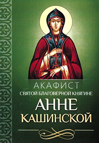 Акафист святой благоверной княгине Анне Кашинской