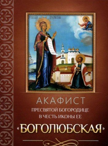 Акафист Пресвятой Богородице в честь иконы Ее Боголюбская