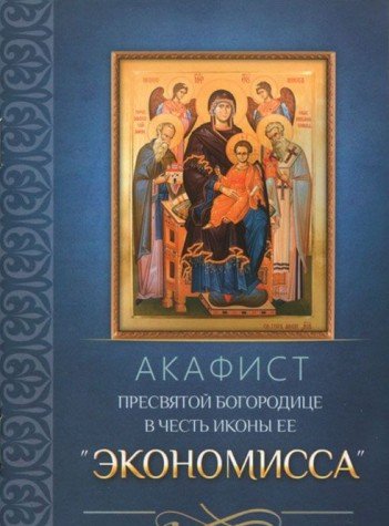 Акафист Пресвятой Богородице в честь иконы Ее Экономисса