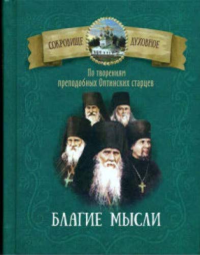 По творениям преподобных Оптинских старцев. Благие мысли