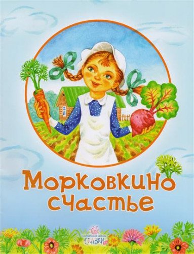 Морковкино счастье: сказки