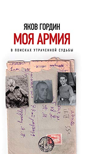 Моя армия. В поисках утраченной судьбы