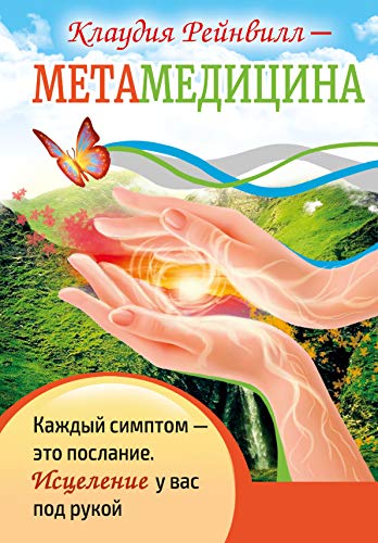 Метамедицина. Каждый симптом-это послание. Исцеление у вас под рукой.