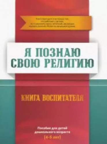 Книга воспитателя.Я познаю свою свою религию.(4-5л.) Пособие д/детей дошк.возр.