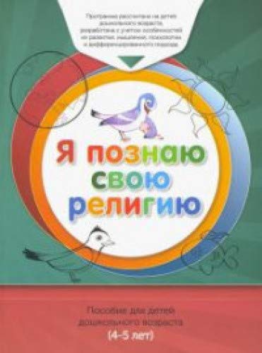 Книга обучаемого.Я познаю свою свою религию.(4-5л.) Пособие д/детей дошк.возр.