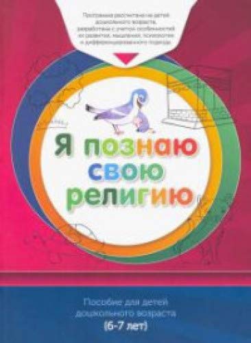 Книга обучаемого.Я познаю свою свою религию.(6-7л.) Пособие д/детей дошк.возр.