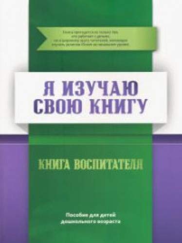 Книга воспитателя.Я изучаю свою Книгу.Пособие д/детей дошк.возр.