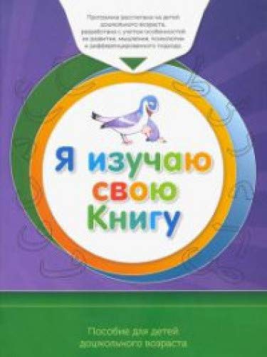 Книга обучаемого.Я изучаю свою Книгу.Пособие д/детей дошк.возр.