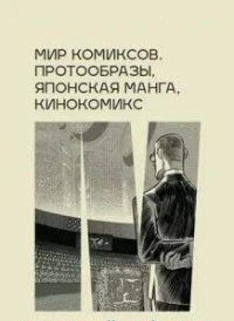 Мир комиксов.Протообразы,японская манга,кинокомикс